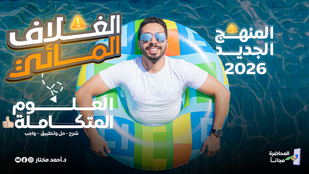 كورس الغلاف المائي شهر سبتمبر